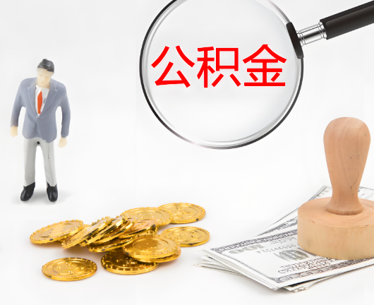 通辽公积金封存后是可以代办的，但需要满足一定的条件。