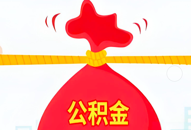 通辽住房公积金最新的2026年政策亮点。