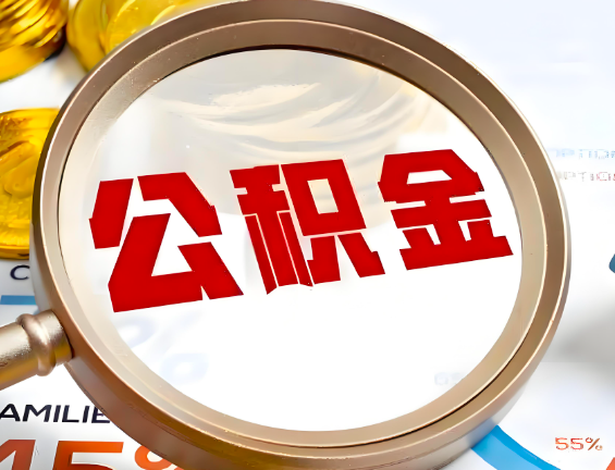 通辽住房公积金一年能提几次，每个城市是不是不一样。