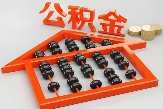 通辽代办公积金听说封存的现在也能有办法提取了。