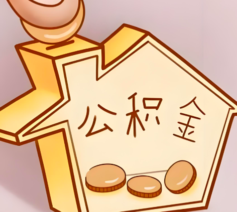 通辽封存的公积金多久是期满？提取流程是什么？