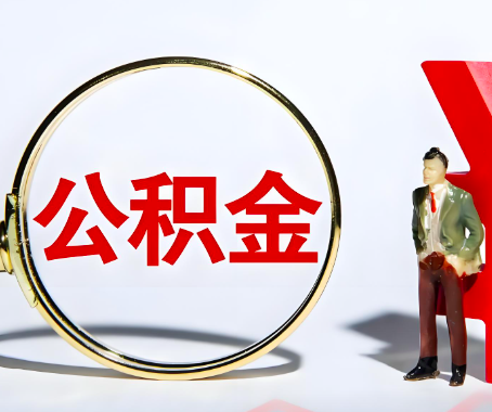 通辽本人自己交的公积金一直取不出来怎么弄？找谁能办成啊？